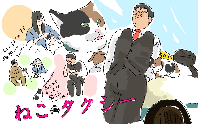 ねこタクシー