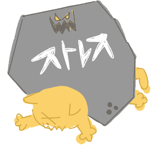 ストレス_1