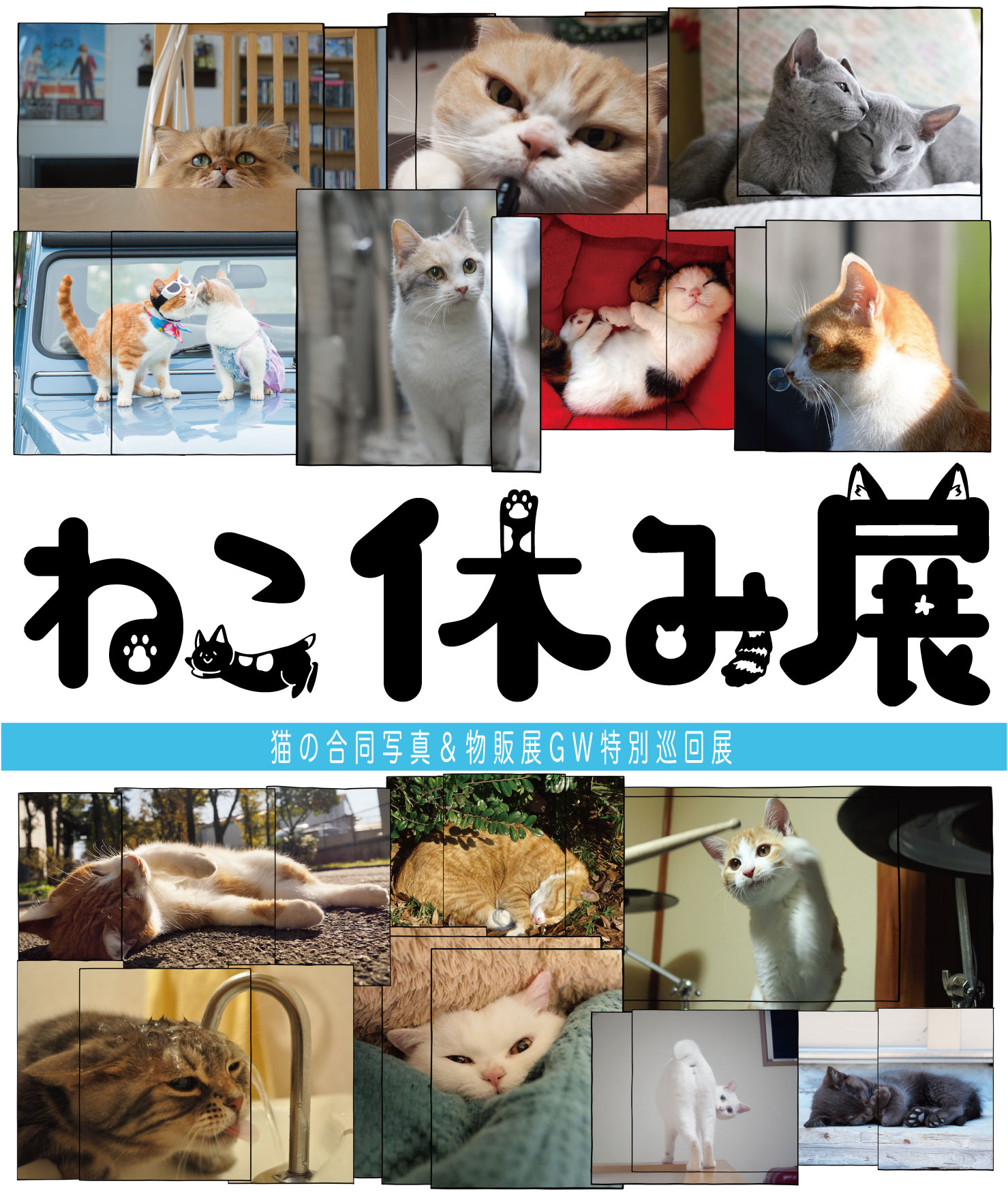 ねこ休み展_地方ポスター
