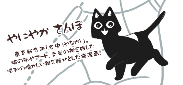 やにやか 散歩