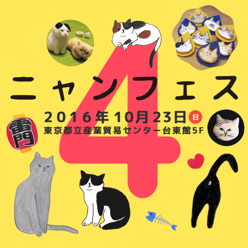 猫好きによる猫好きのための 猫イベント ニャンフェス が10月23日 日 開催 In東京 猫の総合情報サイト ペットスマイルニュースforネコ ちゃん