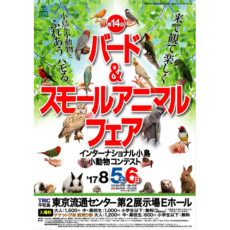 【お出かけイベント情報】小鳥・小動物好きさん集まれ！「バード＆スモールアニマルフェア」が8月5・6日開催／東京