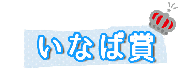 いなば賞