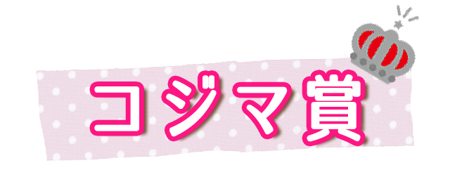 コジマ賞