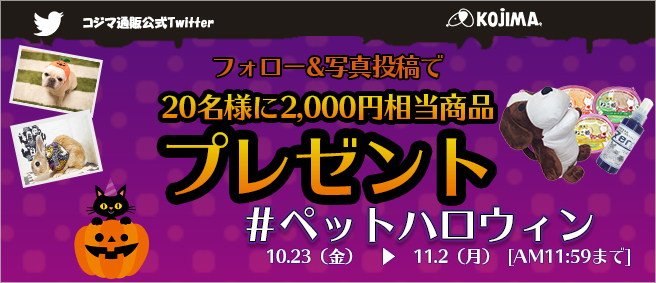 コジマ通信販売オンライン Twitterハロウィンイベント