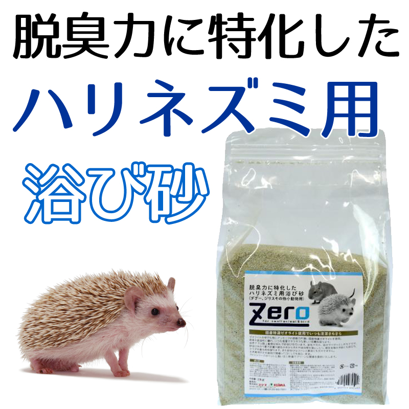 【新商品】Zero 脱臭力に特化したハリネズミ用浴び砂（デグー、ジリスその他小動物用）お得用2ｋｇ発売！
