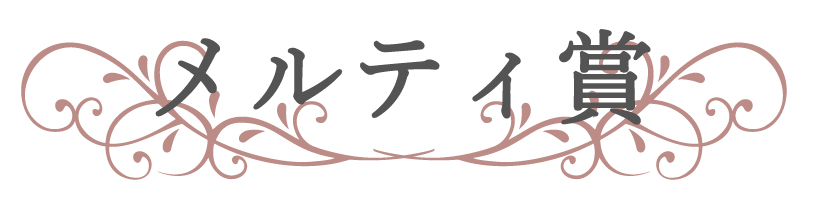 メルティ賞