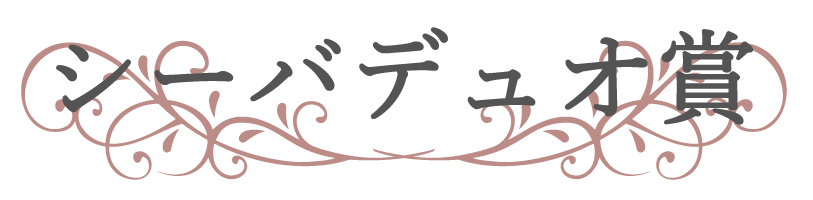 シーバデュオ賞