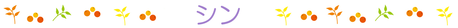 名前ライン