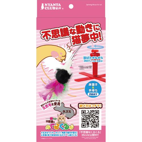 不思議なくるくる ネズミ
