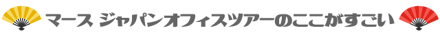 ここがすごい