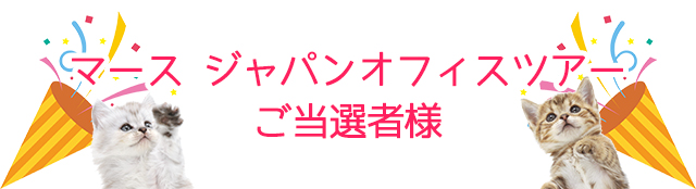 当選