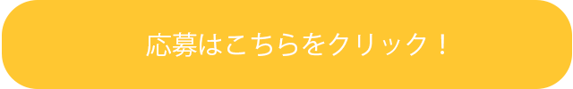 応募はこちらをクリック!