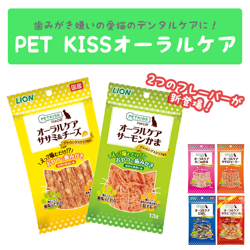 歯みがき嫌いの愛猫のデンタルケア「PET KISS オーラルケア」に新味登場！