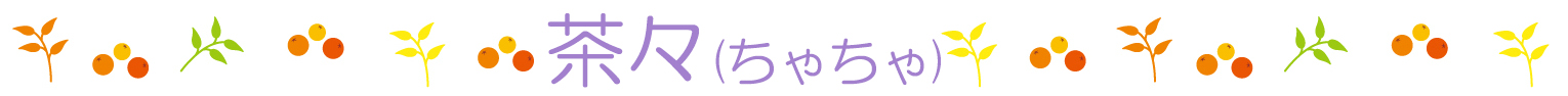 名前ライン
