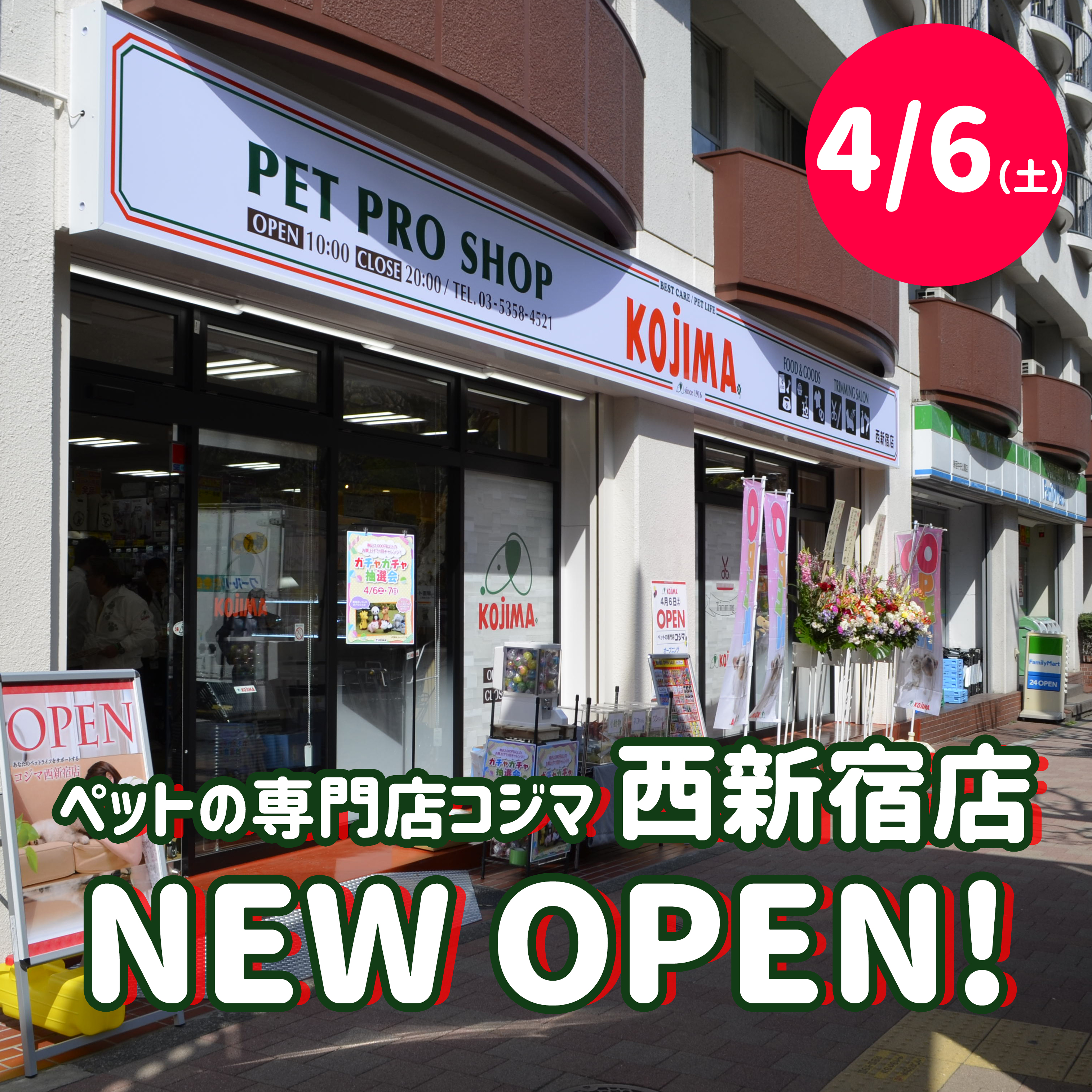 ペットの専門店コジマ 西新宿店 4月6日 土 にニューオープン お店の様子とお得情報をいち早くチェック