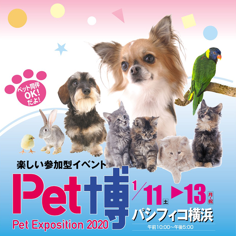 【10組20名様をご招待】『Pet博2020 横浜』が2020年1月11日（土）～13日（月・祝）の3日間開催／横浜