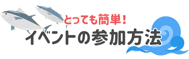参加方法