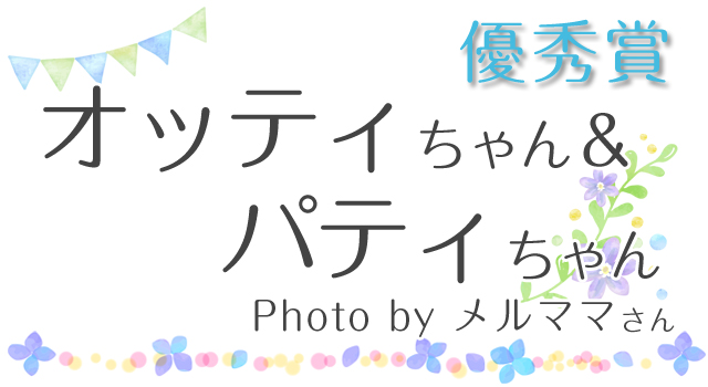 オッティちゃん&パティちゃん