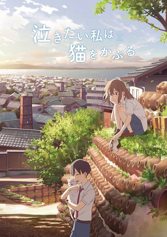 【3月10日(火)AM8:00WEB一斉解禁】『泣きたい私は猫をかぶる』本ビジュアル
