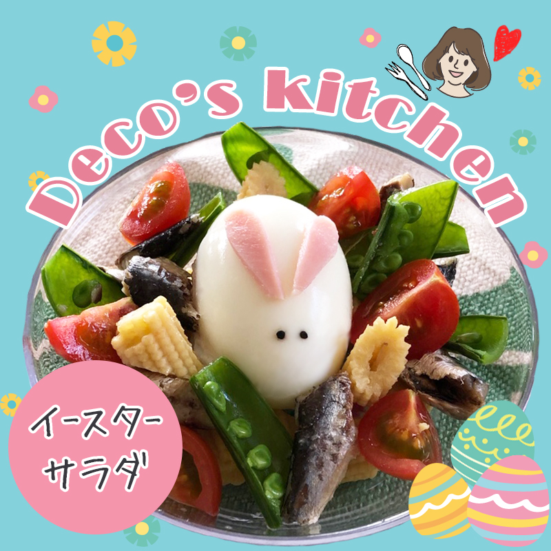 【猫の手作りレシピ】ゆで卵と春野菜で彩り鮮やか「イースターサラダ」を作ろう！
