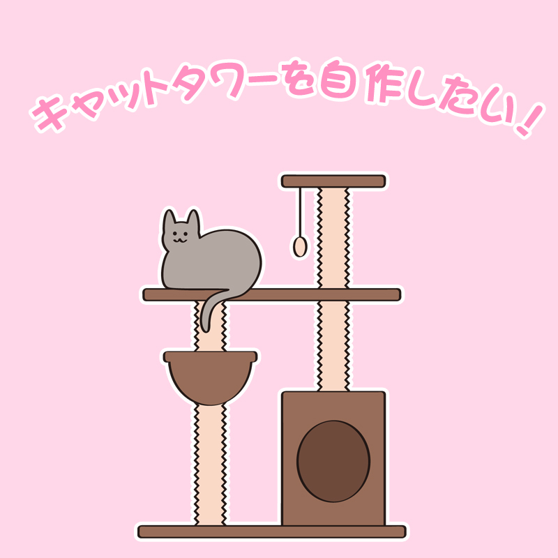 愛猫にキャットタワーを自作したい 簡単につくれる方法をご紹介
