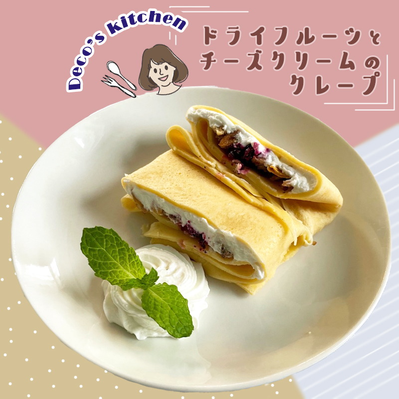 【猫の手作りレシピ】おうちで愛猫とカフェタイム♡「ドライフルーツとチーズクリームのクレープ」