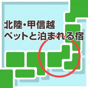 年末年始はペットと過ごす ペットと泊まれる宿特集 北陸 甲信越 犬の総合情報サイト ペットスマイルニュースforワンちゃん