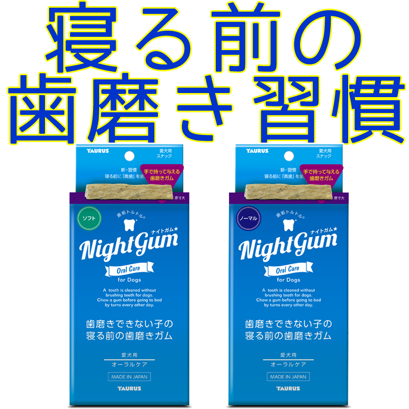 【新商品】～ワンちゃんの寝る前の歯磨き習慣～トーラス ナイトガム