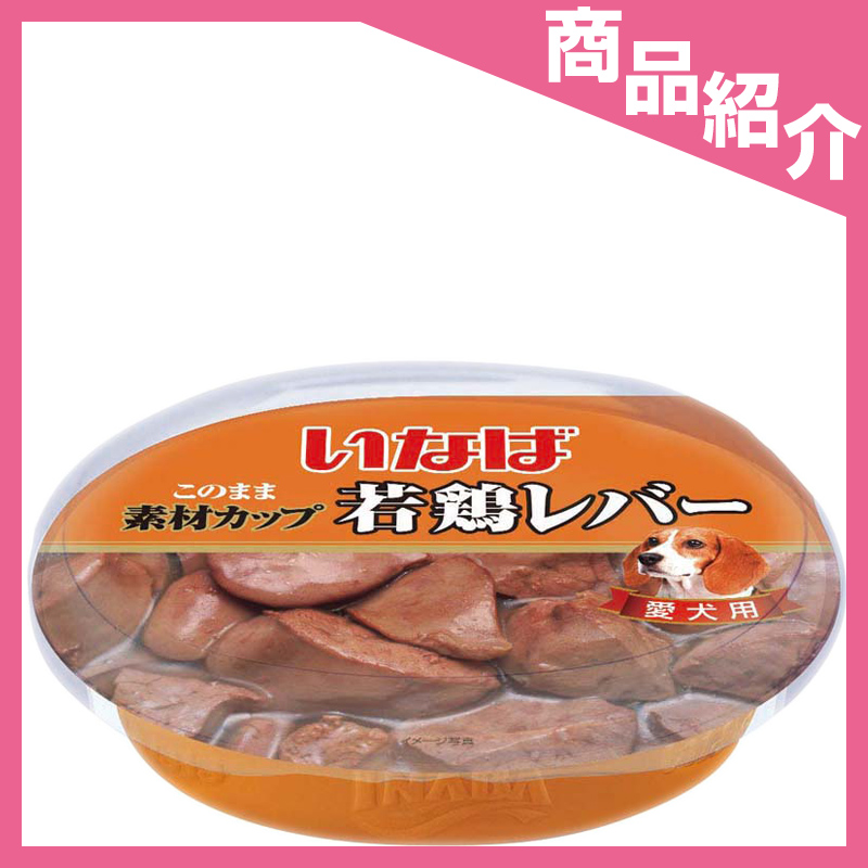 素材の美味しさそのまま スープまで美味しい 素材カップ 若鶏レバー が登場 犬の総合情報サイト ペットスマイルニュースforワンちゃん