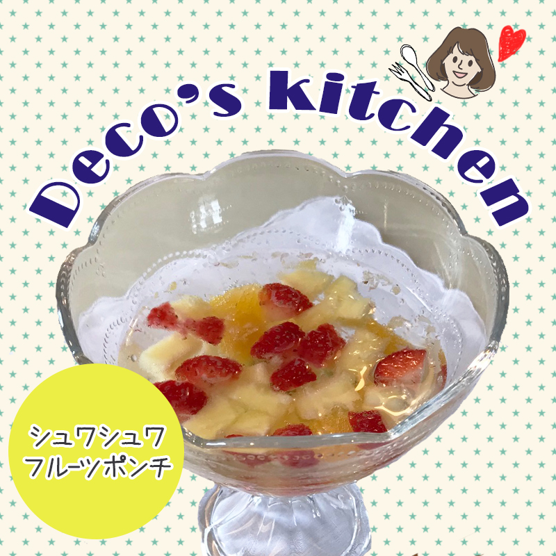 【美味しく楽しく☆Deco’sキッチン】初夏にぴったり爽やかデザート「シュワシュワフルーツポンチ」を作ろう！