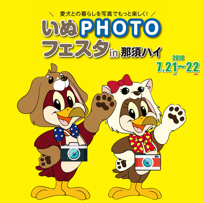 愛犬と写真を楽しむテーマパーク！『いぬPHOTOフェスタin那須ハイ』が7月21・22日開催！