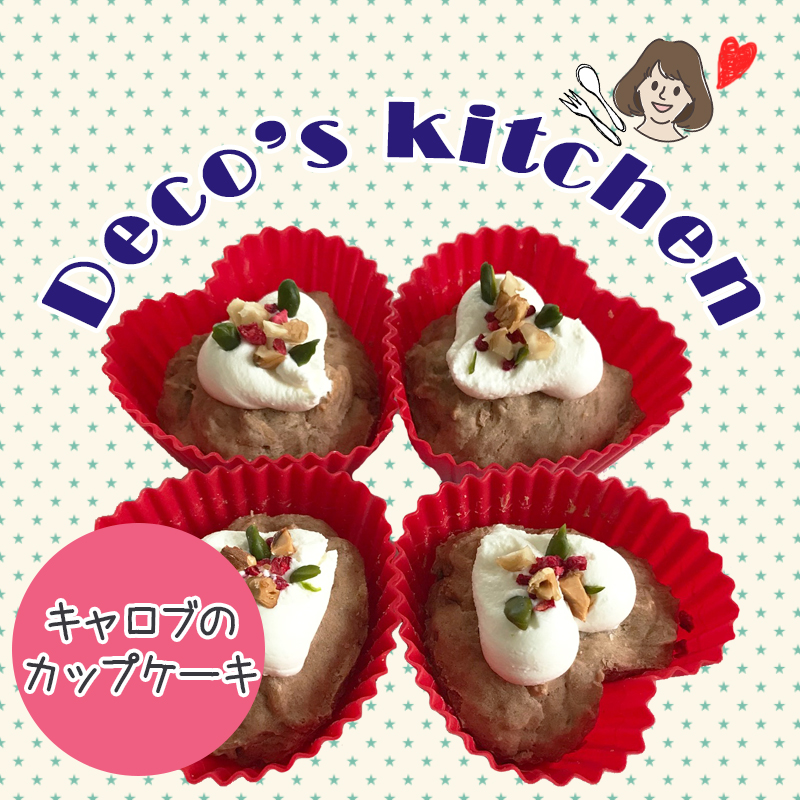 美味しく楽しく Deco Sキッチン 犬も食べれられるチョコ を使った キャロブのカップケーキ を作ろう