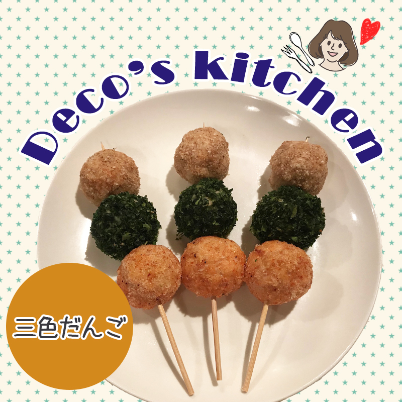 【美味しく楽しく☆Deco’sキッチン】ジューシーチキンのコロコロ可愛い「三色だんご」を作ろう！