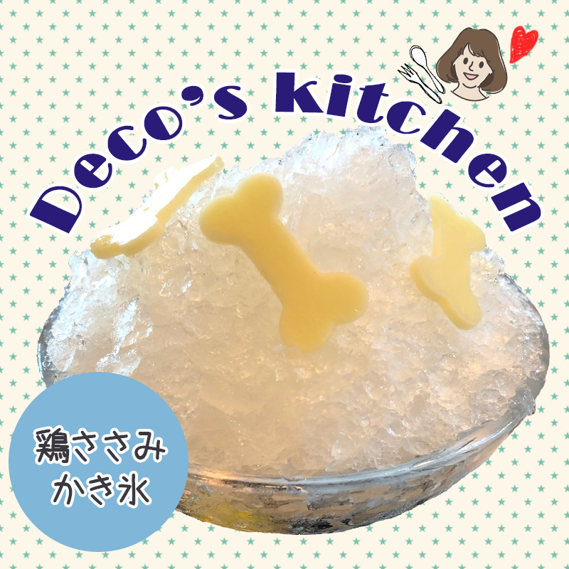 【Deco’sキッチン】美味しく水分補給！鶏のお出汁で味わう新感覚「鶏ささみのかき氷」を作ろう！
