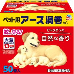 ペット用アース渦巻AC 50巻入