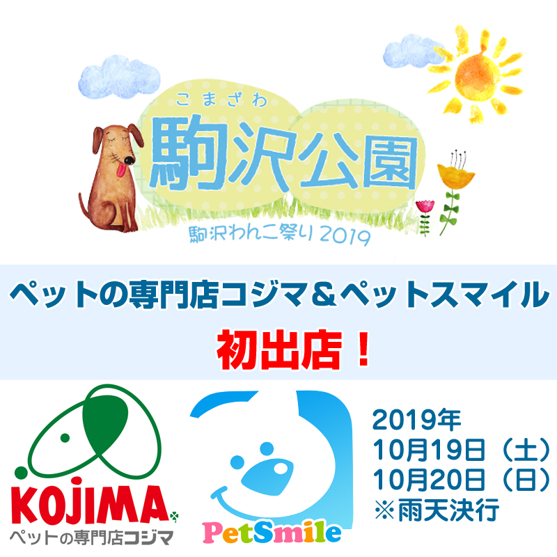 【10月19・20日開催】都心最大規模のワンちゃんイベント『駒沢わんこ祭り2019』にペットの専門店コジマ＆ペットスマイルが出店します！