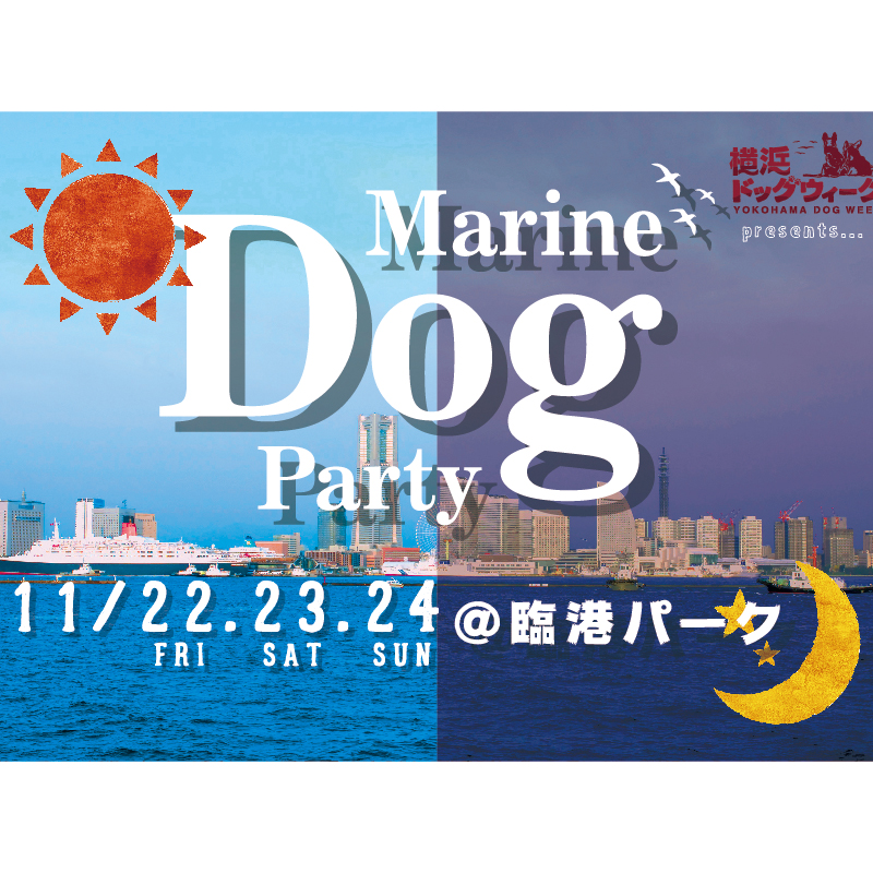 愛犬と昼夜遊べる新体験ドッグイベント「マリンドッグパーティー」が11月22日より開催！／横浜