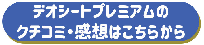 デオシートプレミアムのクチコミ感想はこちらから