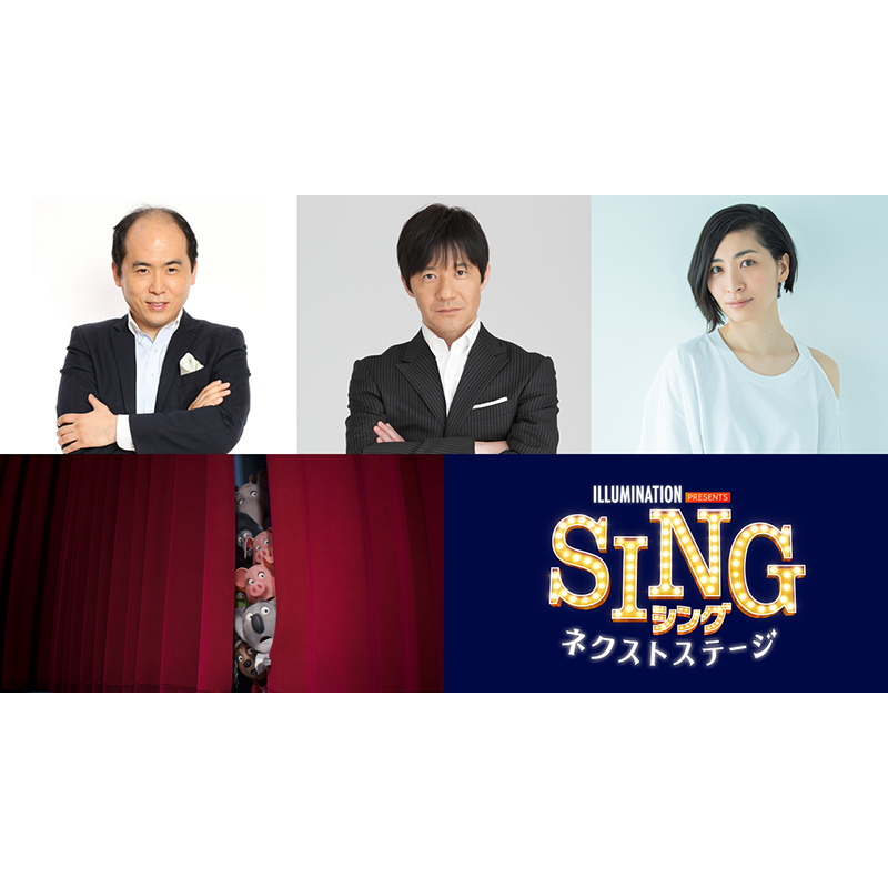 動物たちのミュージック・エンターテインメント映画『SING／シング：ネクストステージ』が来春公開！