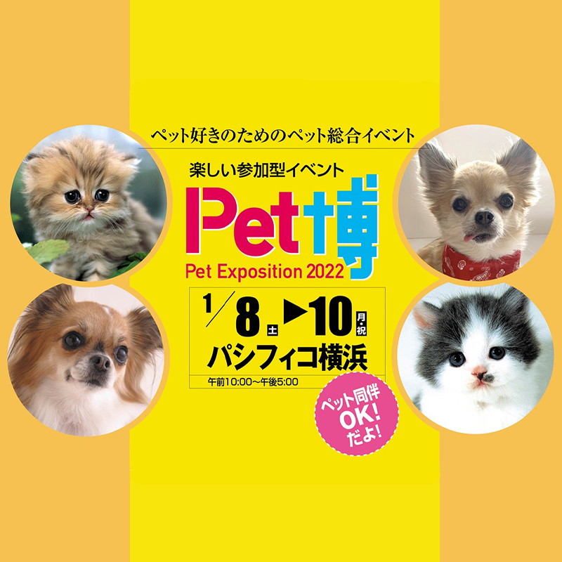 【感染症対策実施】新年最初、ペットとのお出かけに！「Pet博2022 横浜」が1/8より開催！