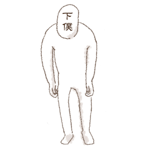 下僕スペック