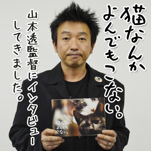 「猫なんかよんでもこない。」監督 山本透さんに映画のインタビューしました✧