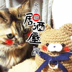 【東京】友達とでもおひとりさまでも♪都内で人気の猫居酒屋・バー4選