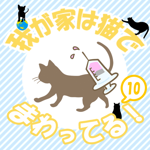 【我が家は猫でまわってる！】　第１０話　予防接種はちょっぴり怖い？フランにこんなモノが…！