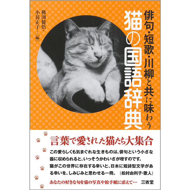 辞書の三省堂から、猫の句2400と猫に関する言葉や言い回しを集めた、猫尽くしのユニークな「国語辞典」新発売！