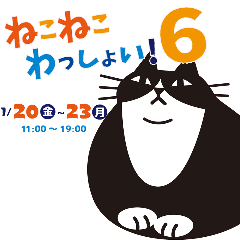 【最新イベント情報】遊んで、作って、おいしい、楽しい「ねこねこわっしょい！6」が1月20日から大阪で開催！
