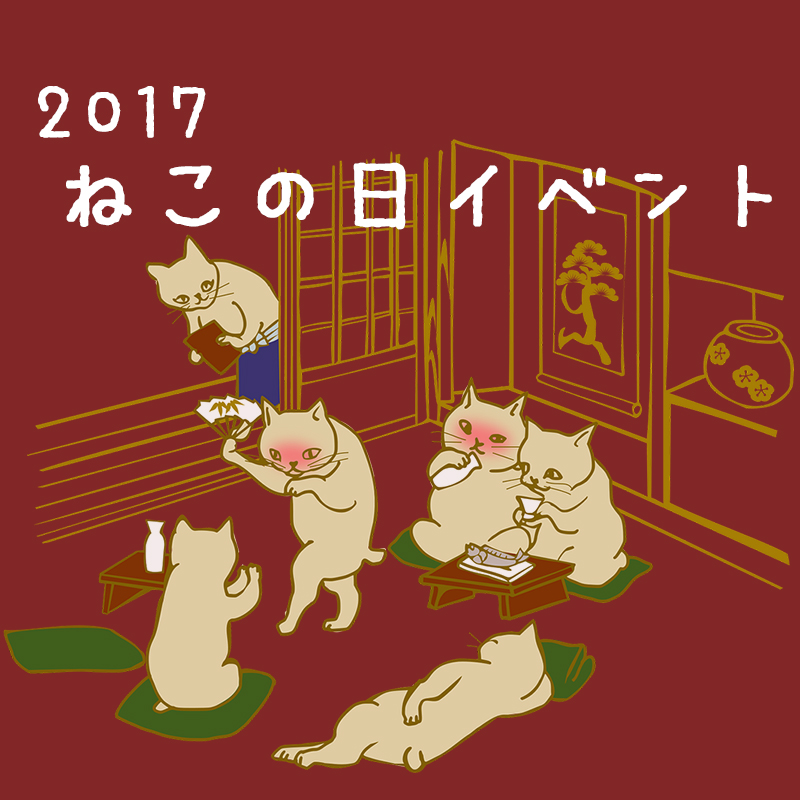 【2017】東京の猫の日イベントまとめ！猫グッズから写真展まで猫まみれ♪