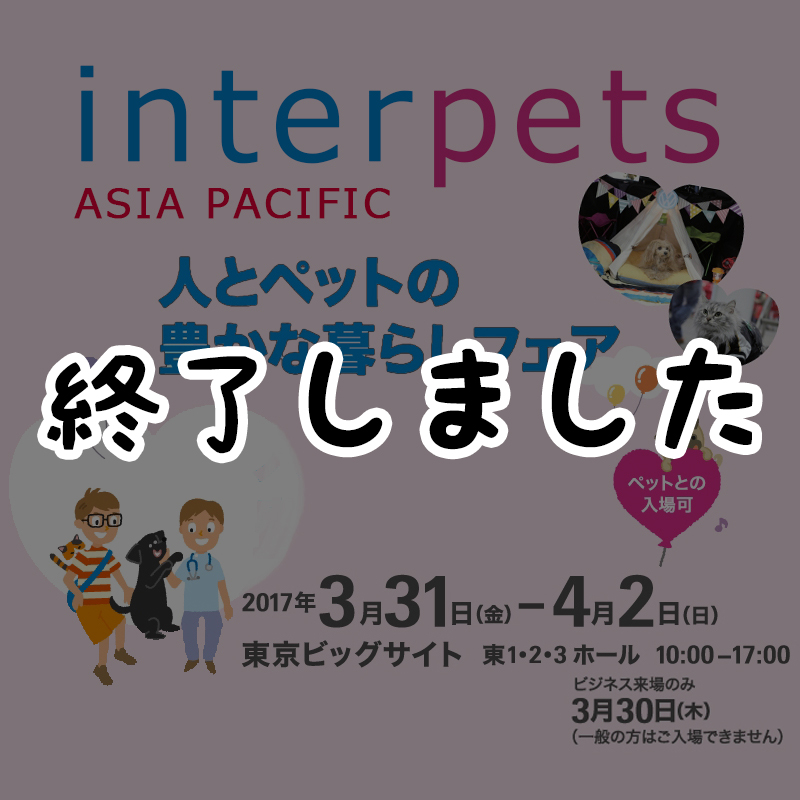 【応募終了】『Interpets ～人とペットの豊かな暮らしフェア～』が過去最大規模で3月30日～4月2日東京で開催！無料招待券のプレゼントもあるよ♡