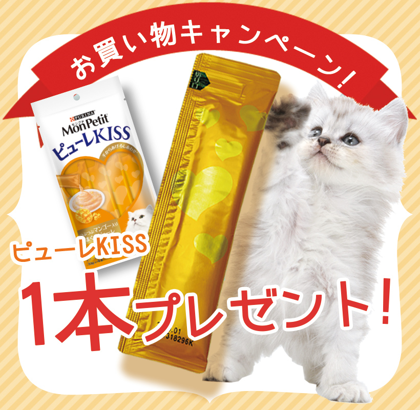 【キャンペーン】コジマ通信販売で猫ちゃんのドライ・ウェットフードをお買上げのお客様に！モンプチピュレーKISSを1本プレゼント♪